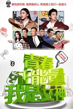 《青春正能量之我是女神》封面