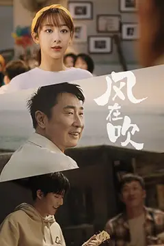 《乐事新年微电影《风在吹》》封面