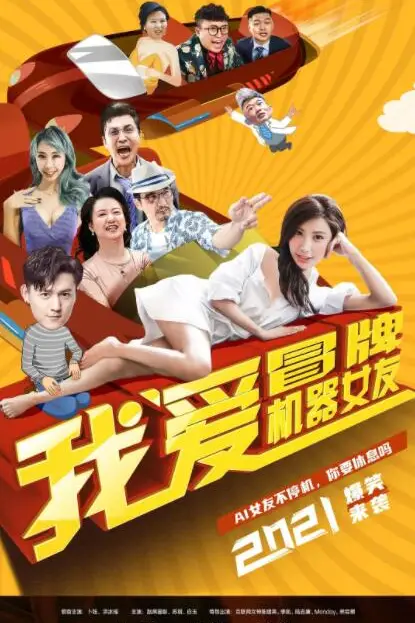 《我爱冒牌机器女友》封面