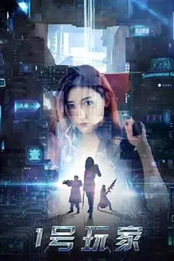 《1号玩家》封面