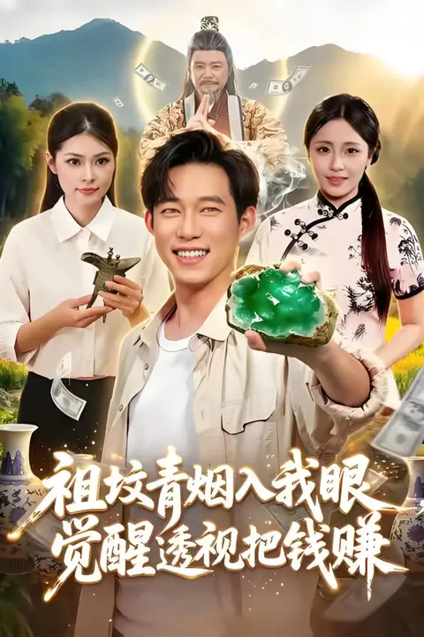 《祖坟青烟入我眼,觉醒透视把钱赚》封面