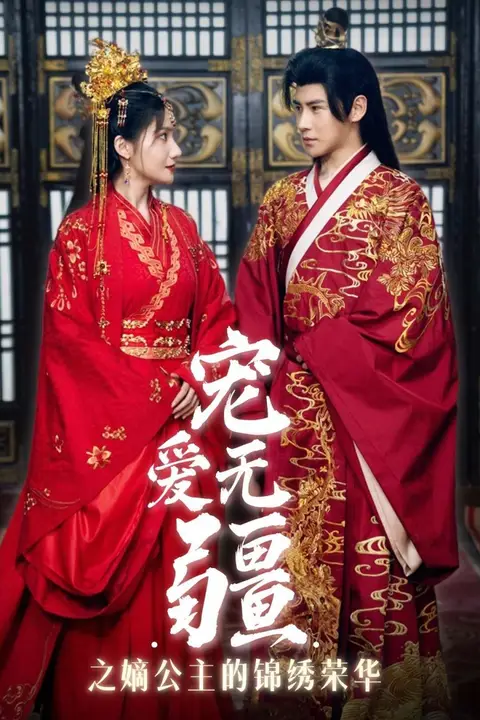 《宠爱无疆之嫡公主的锦绣荣华》封面