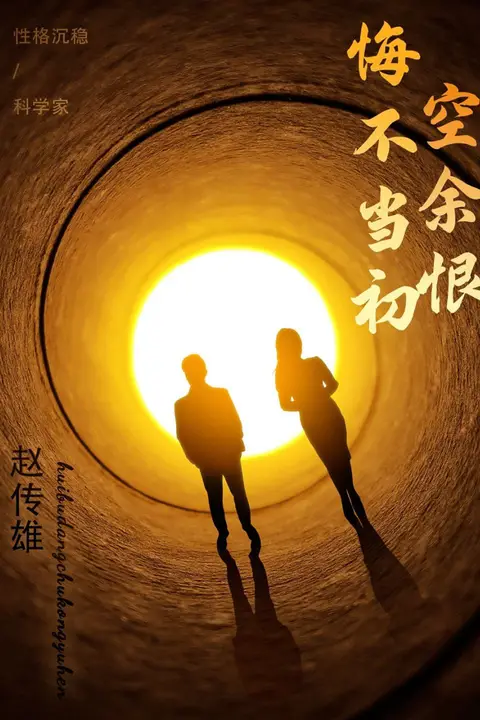 《悔不当初空余恨》封面