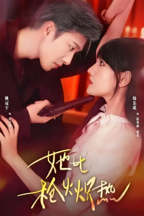 《她比枪火炽热》封面