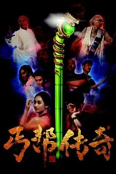 《丐帮传奇》封面