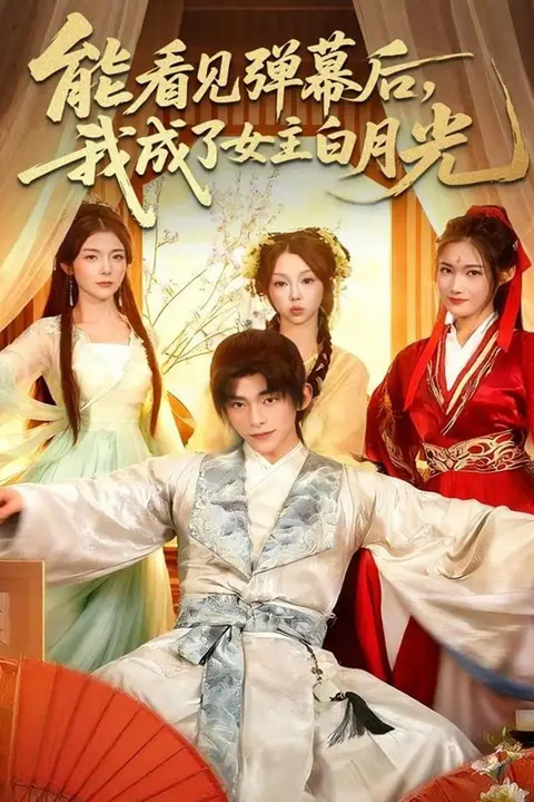 《能看见弹幕后，我成了女主白月光》封面