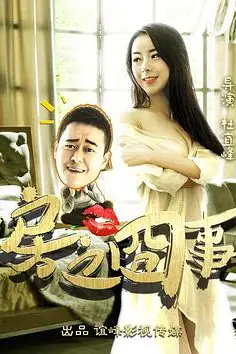 《房之囧事》封面