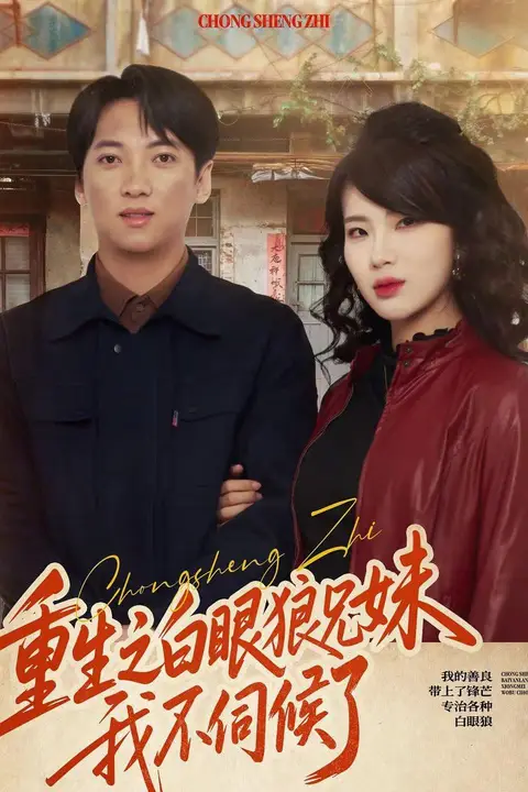 《重生之白眼狼兄妹我不伺候了》封面