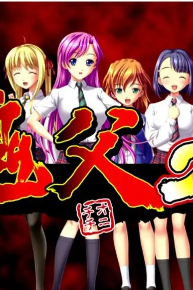 《鬼父2》封面