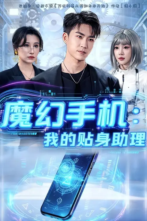 《魔幻手机我的贴身助理》封面