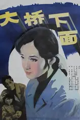 《大桥下面》封面