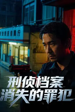《刑侦档案:消失的罪犯第一季》封面