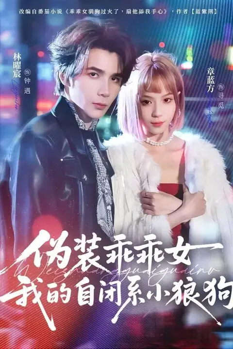 《伪装乖乖女我的自闭系小狼狗》封面