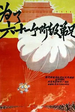 《为了六十一个阶级弟兄》封面
