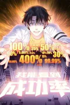 《我能看到成功率 动态漫画》封面