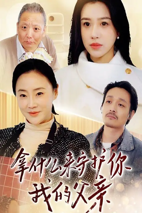 《拿什么来守护你我的父亲》封面