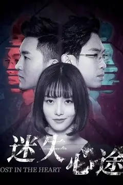 《迷失心途》封面