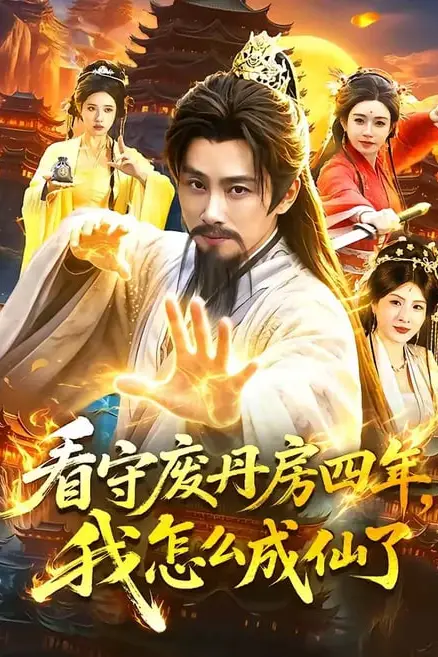 《看守废丹房四年，我怎么成仙了》封面