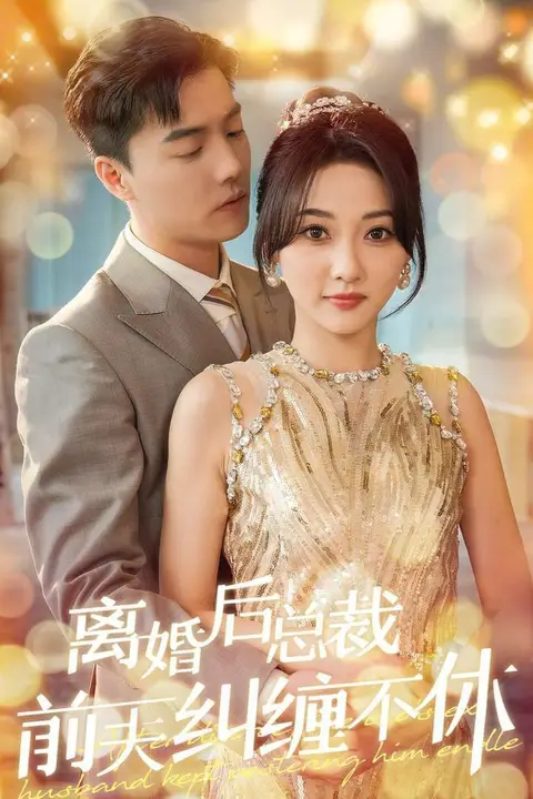 《离婚后总裁前夫纠缠不休》封面