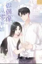 《从零开始做偶像》封面