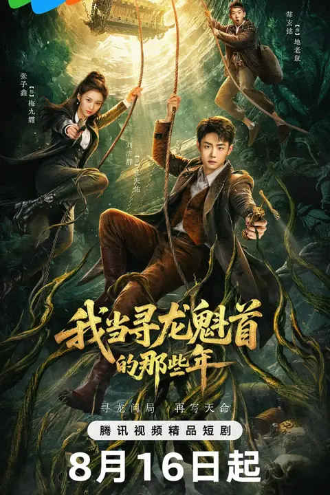 《我当寻龙魁首的那些年》封面