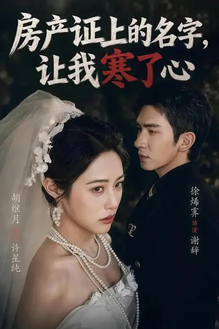 《房产证上的名字，让我寒了心》封面