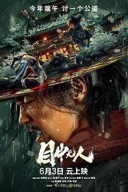 《目中无人》封面