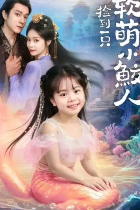 《捡到一只软萌小鲛人》封面