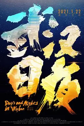 《武汉日夜》封面