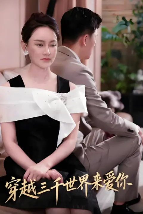 《穿越三千世界来爱你》封面