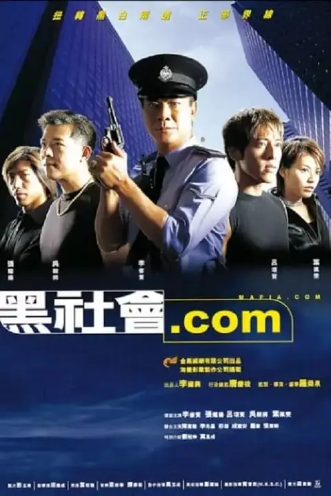《黑社会.com》封面