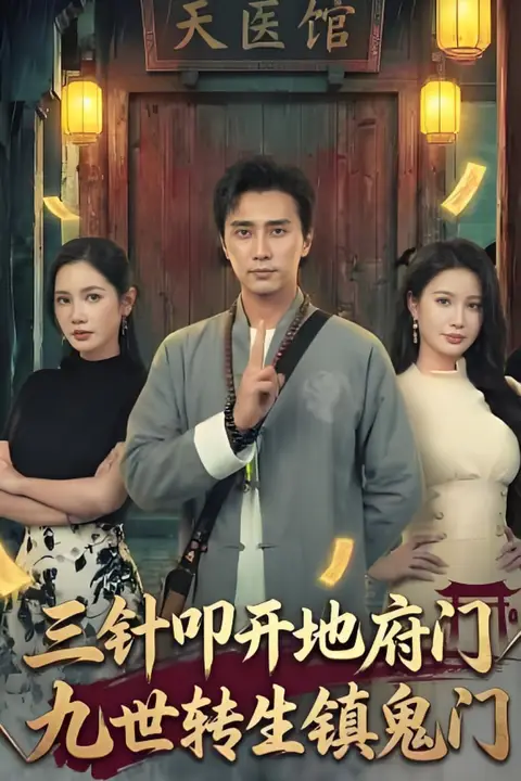 《三针叩开地府门，九世转生镇鬼门》封面