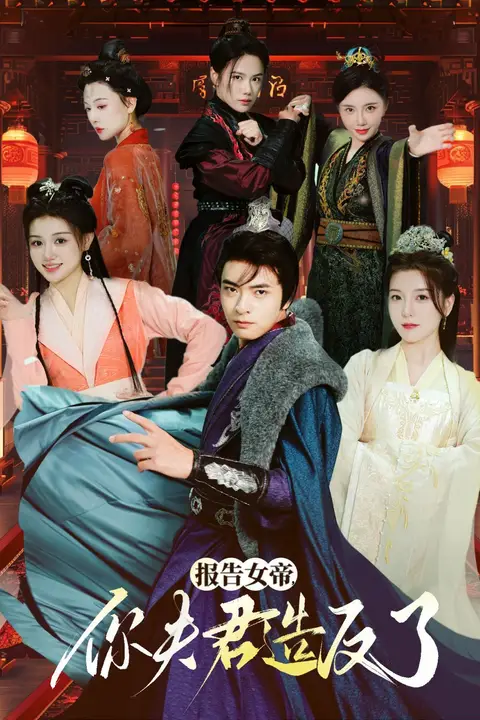 《报告女帝，你夫君造反了》封面