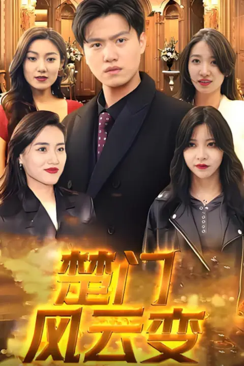 《楚门风云变》封面