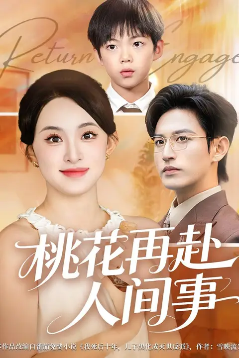《桃花自此别春风》封面