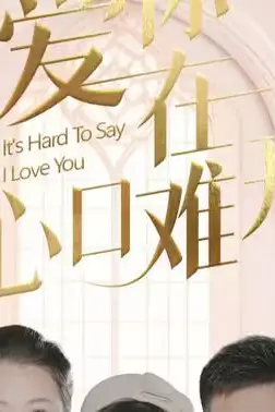 《爱你在心口难开》封面