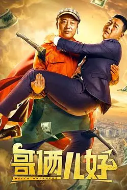 《哥俩儿好》封面