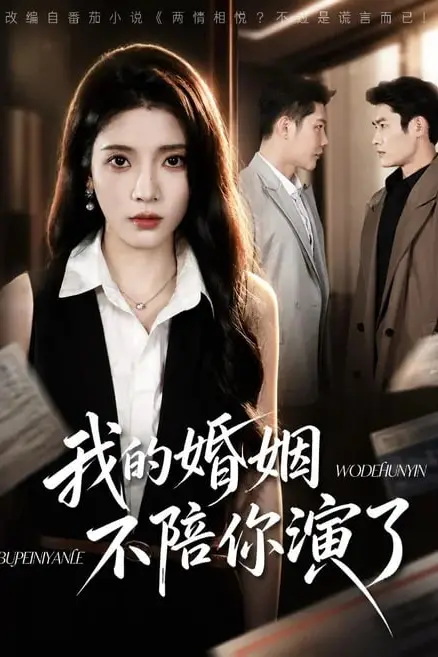 《我的婚姻，不陪你演了》封面
