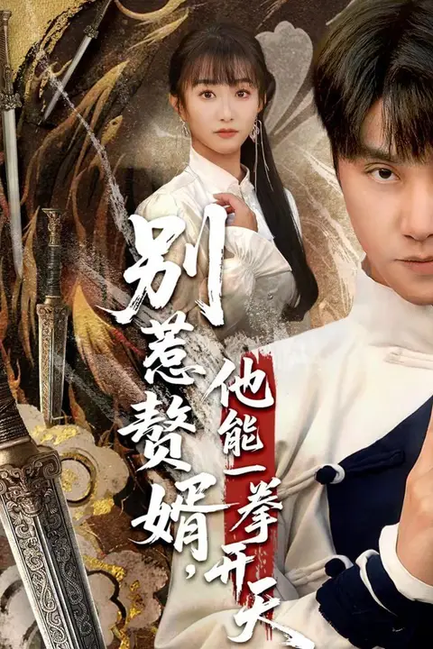 《别惹赘婿,他能一拳开天(假面赘婿,出手定乾坤)》封面