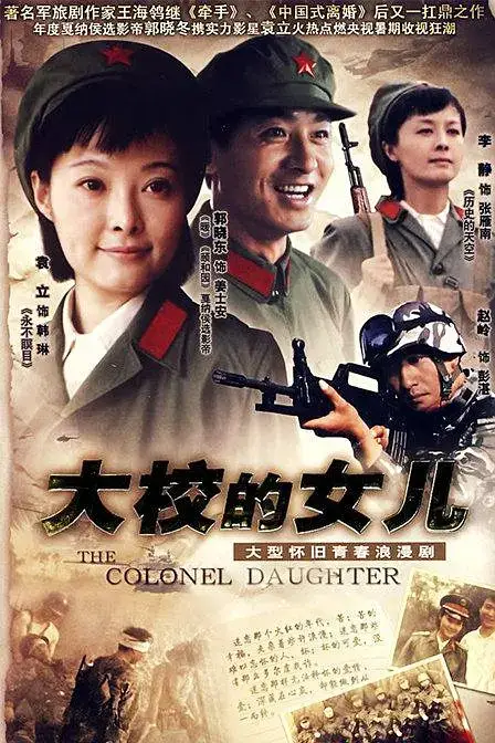 《大校的女儿》封面
