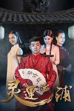 《灵运当铺》封面