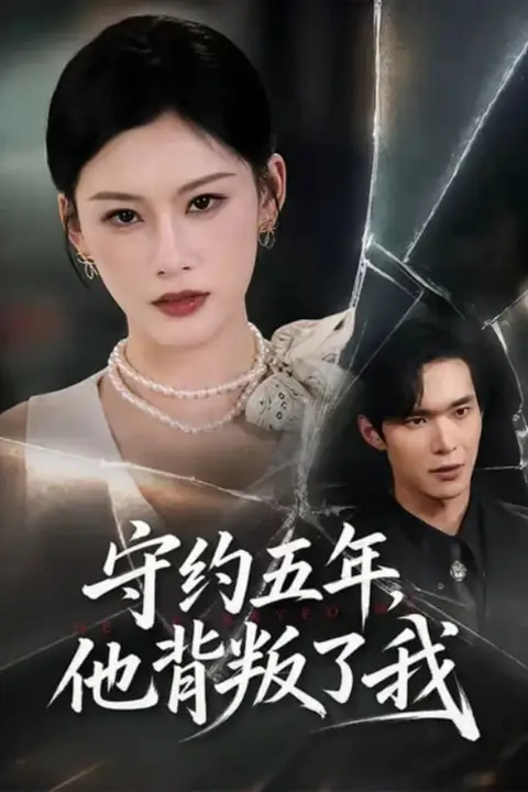 《守约五年，他背叛了我》封面