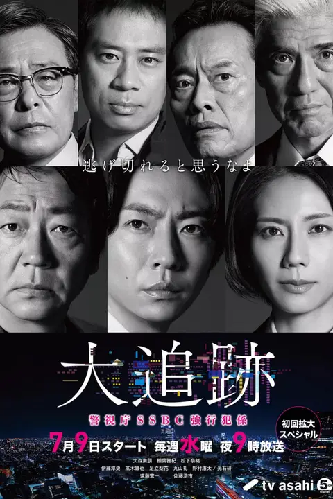 《大追踪〜警视厅SSBC强行犯系》封面