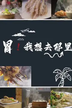 《胃我想去那里》封面