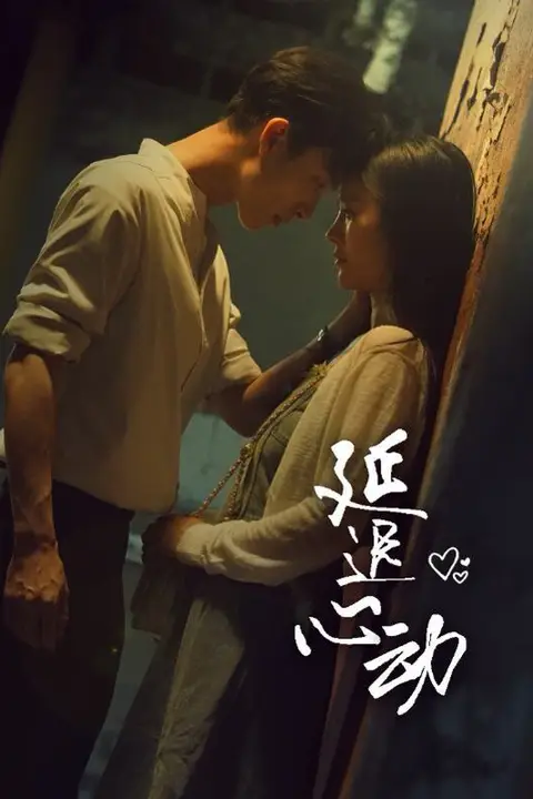 《延迟心动》封面
