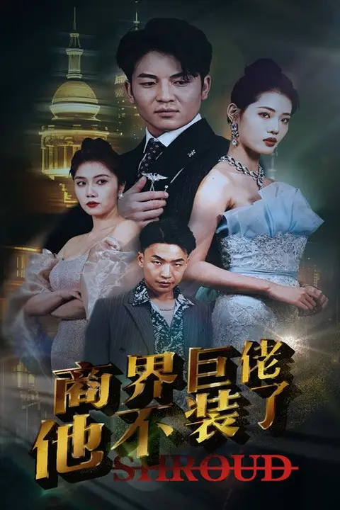 《商界巨佬他不装了》封面
