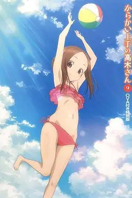 《擅长捉弄的高木同学OVA：水滑梯》封面