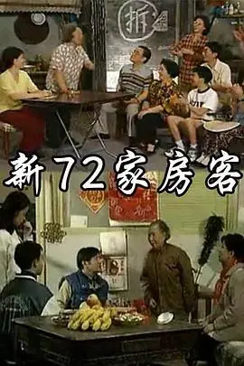 《新72家房客》封面