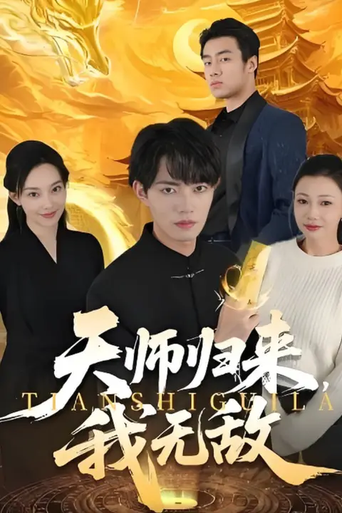 《天师归来，我无敌》封面