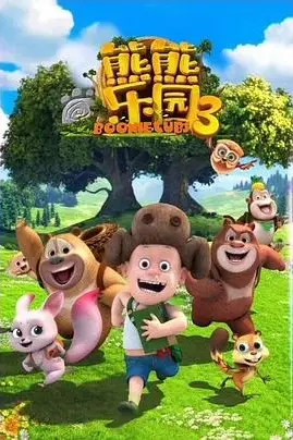 《熊熊乐园 第三季》封面